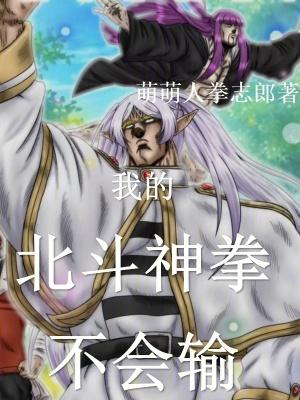 聊天群:我的北斗神拳不会输! 聊天群:我的北斗神拳不会输!