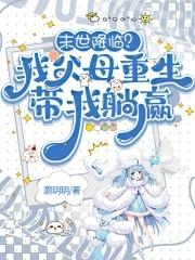 末世降临?我父母重生带我躺赢 末世降临?我父母重生带我躺赢