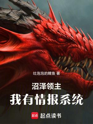 沼泽领主:我有情报系统 沼泽领主:我有情报系统