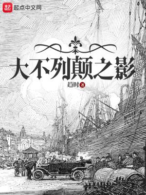 大不列颠之影 大不列颠之影
