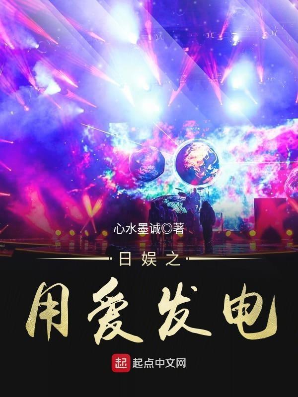 日娱之用爱发电 日娱之用爱发电