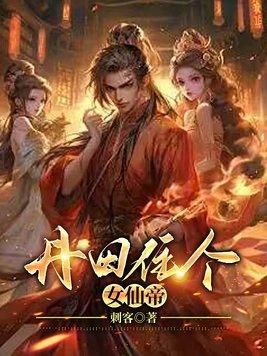 丹田住个女仙帝 丹田住个女仙帝