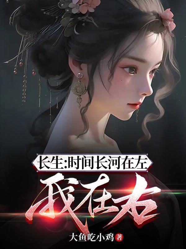 长生:时间长河在左,我在右 长生:时间长河在左,我在右