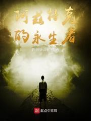 阿兹特克的永生者 阿兹特克的永生者