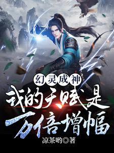 幻灵成神:天赋万倍增幅的我无敌 幻灵成神:天赋万倍增幅的我无敌