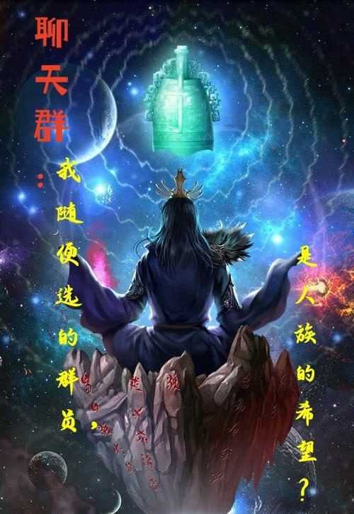 聊天群:群员?是人族的希望? 聊天群:群员?是人族的希望?