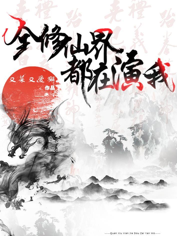 全修仙界都在演我 全修仙界都在演我