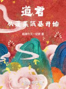 道君,从蓬莱筑基开始 道君,从蓬莱筑基开始