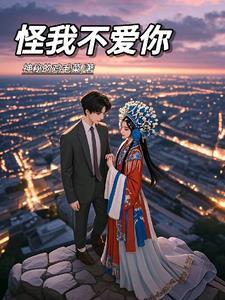 怪我不爱你 怪我不爱你