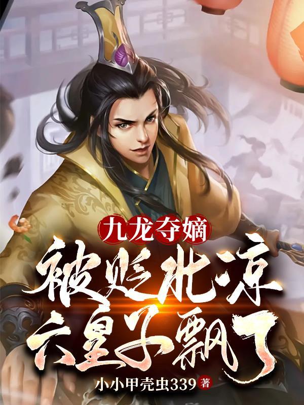 重生藩王:我有一款辅助系统 重生藩王:我有一款辅助系统