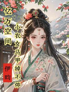 空间在手,神医毒妃风华天下 空间在手,神医毒妃风华天下