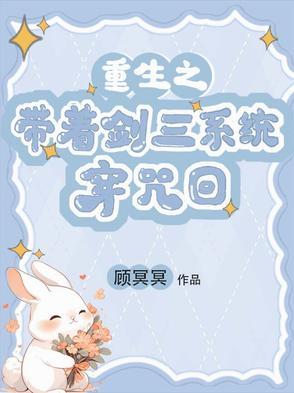 重生之带着剑三系统穿咒回 重生之带着剑三系统穿咒回