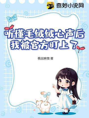 听懂毛绒绒心声后,我被官方盯上了 听懂毛绒绒心声后,我被官方盯上了