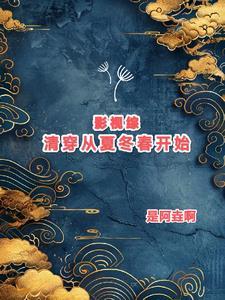 影视综清穿从夏冬春开始 影视综清穿从夏冬春开始