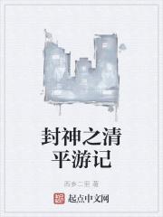 封神之清平游记 封神之清平游记
