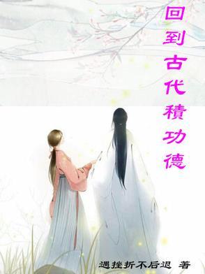 回到古代积功德 回到古代积功德