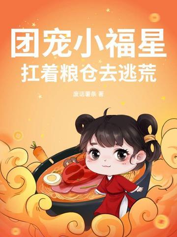 团宠小福星,扛着粮仓去逃荒 团宠小福星,扛着粮仓去逃荒