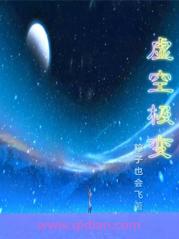 虚空极变 虚空极变