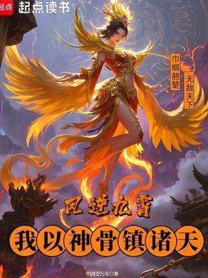 凤逆九霄,我以神骨镇诸天 凤逆九霄,我以神骨镇诸天