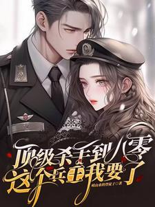顶级杀手到八零:这个兵王我要了 顶级杀手到八零:这个兵王我要了