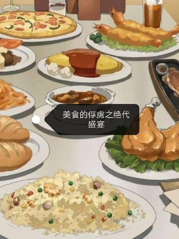 美食的俘虏之绝代盛宴 美食的俘虏之绝代盛宴