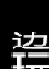 边底玩物少女 【重口】 边底玩物少女 【重口】