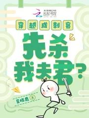 穿越成刺客,先杀我夫君? 穿越成刺客,先杀我夫君?