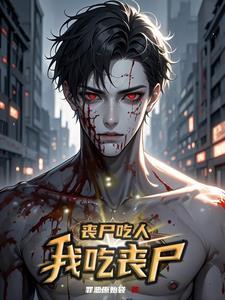 丧尸吃人,我吃丧尸 丧尸吃人,我吃丧尸