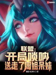联盟:开局唢呐,送走了周姐呆妹 联盟:开局唢呐,送走了周姐呆妹