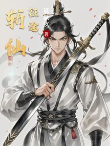 斩仙征途 斩仙征途