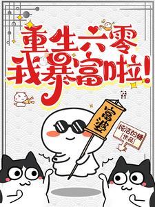 重生六零年代:许啾啾奋斗记 重生六零年代:许啾啾奋斗记